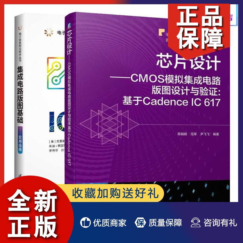 《芯片設計——CMOS模擬集成電路版圖設計與驗證 基于Cadence IC 6的實戰(zhàn)指南》深度解析